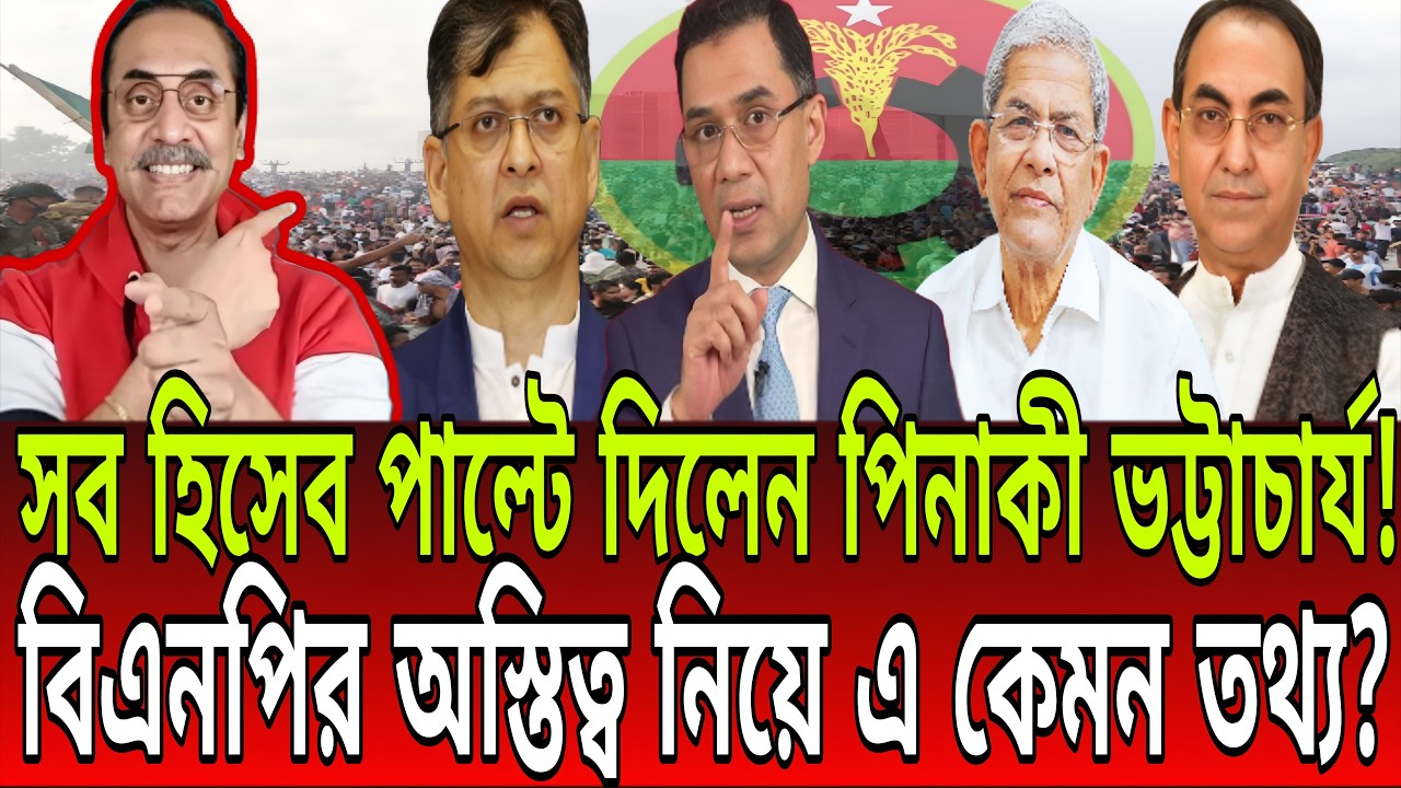 সব হিসেব পাল্টে দিলেন পিনাকী ভট্টাচার্য! বিএনপির অস্তিত্ব নিয়ে এ কেমন তথ্য? BD Talk-21