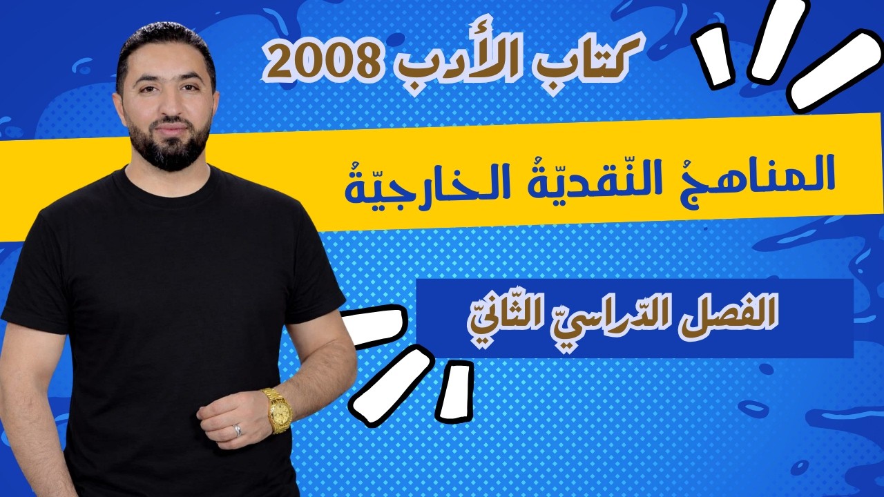 المناهج النقدية الخارجية / جيل 2008 / وليد الحنيطي