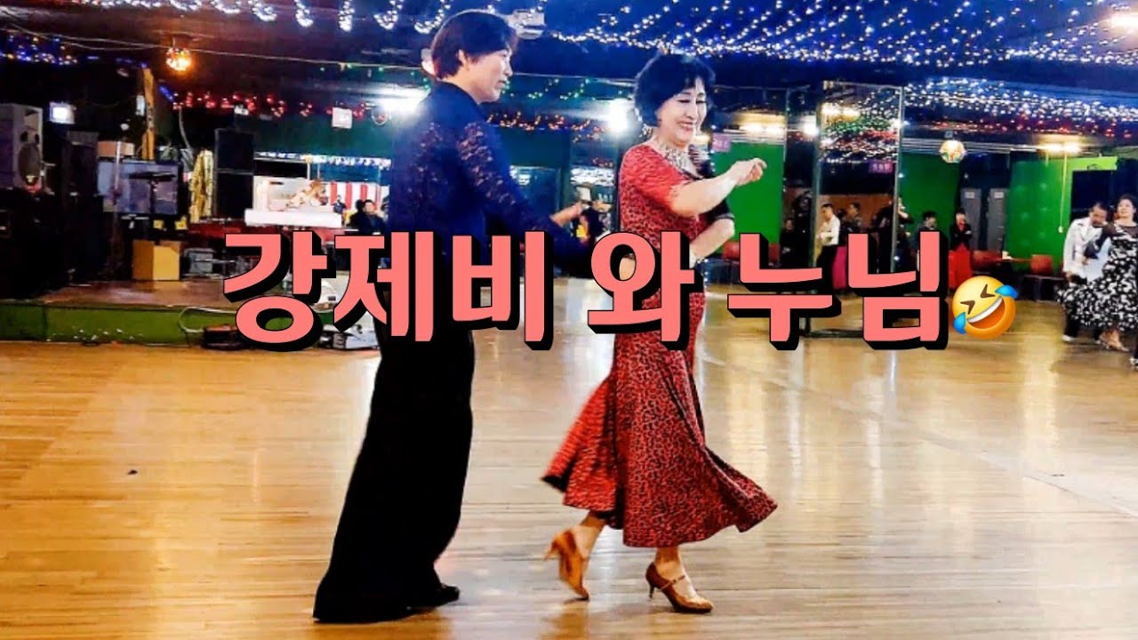 강제비 누님과 블랙플 댄스카페 에서 한춤 지르박 지루박 K socialdance