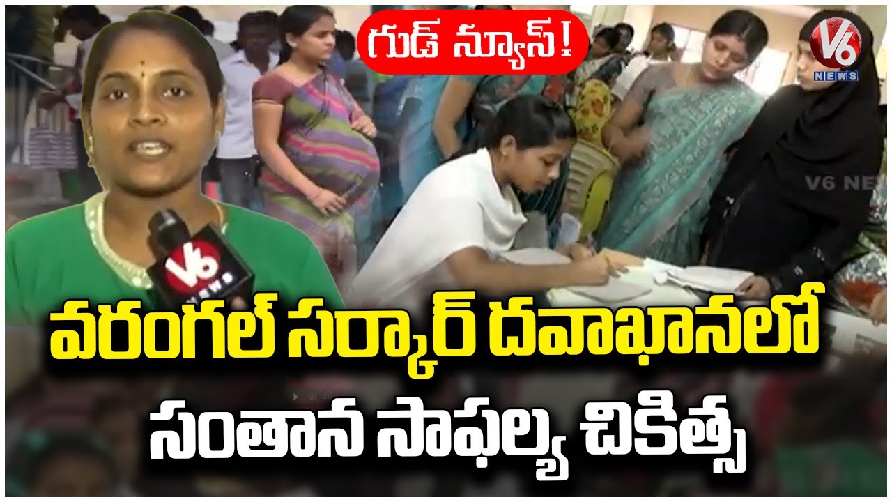 Good News! Fertility Treatment Now Available at Warangal Government Hospital | V6 News