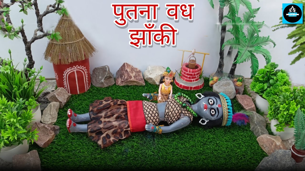 जन्माष्टमी के लिए पुतना वध की झाँकी बनना सीखें/Easy janmashtami decoration ideas/janmashtami jhanki