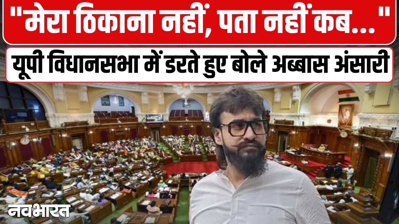 विधानसभा में गरजे Abbas Ansari | UP Politics | VidhanSabha Speech | UP News