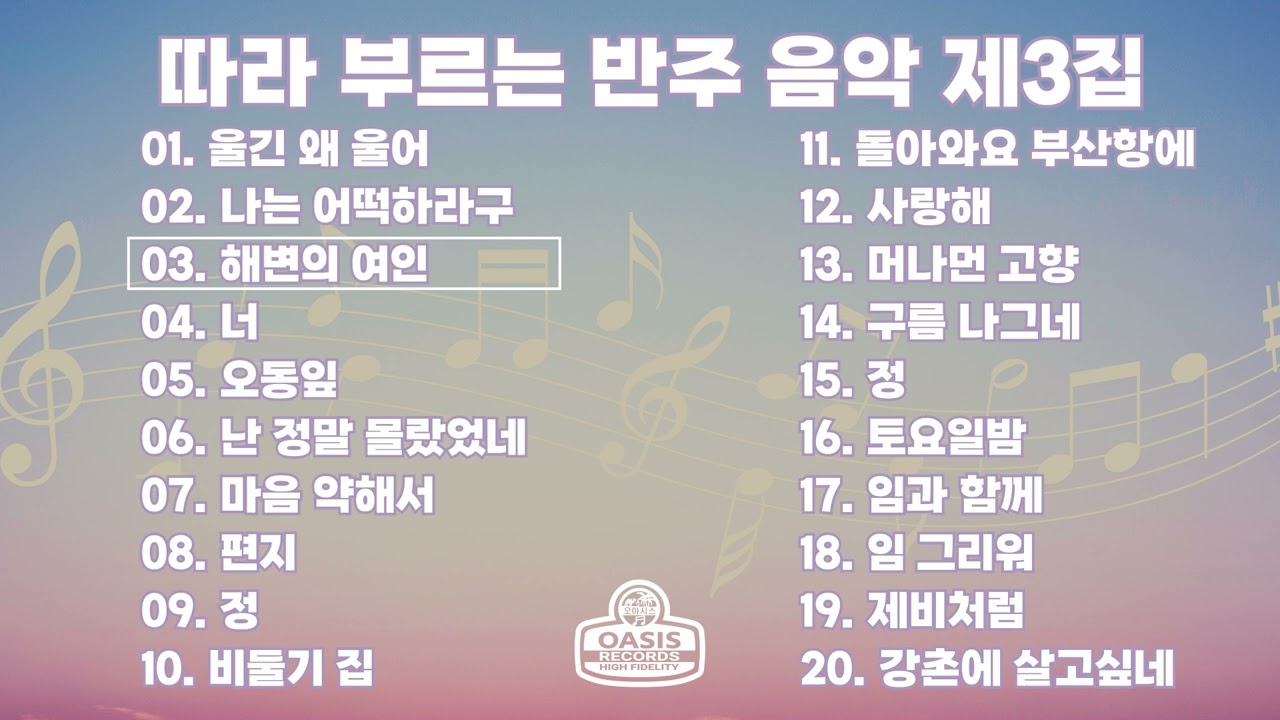 오아시스 노래방🎤따라 부르는 반주 음악 제3집ㅣ오아시스레코드