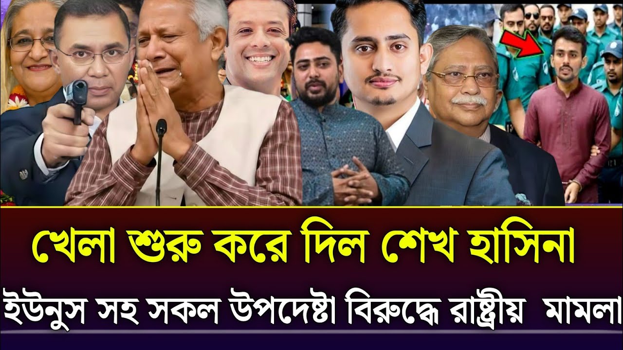খেলা শুরু করে দিল শেখ হাসিনা!ইউনুস সহ সকল উপদেষ্টা বিরুদ্ধে রাষ্ট্রীয়  মামলা 