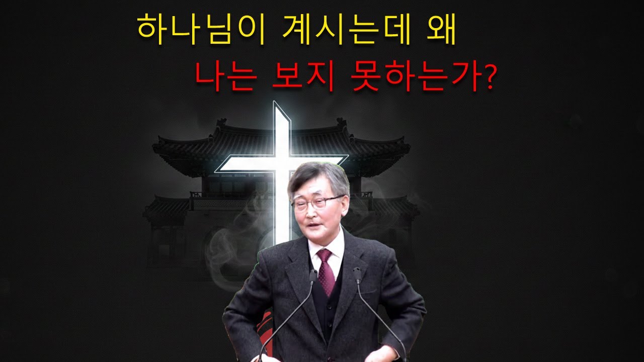 이재철 목사 || 하나님이 계시는데 왜 나는 보지 못하는가?