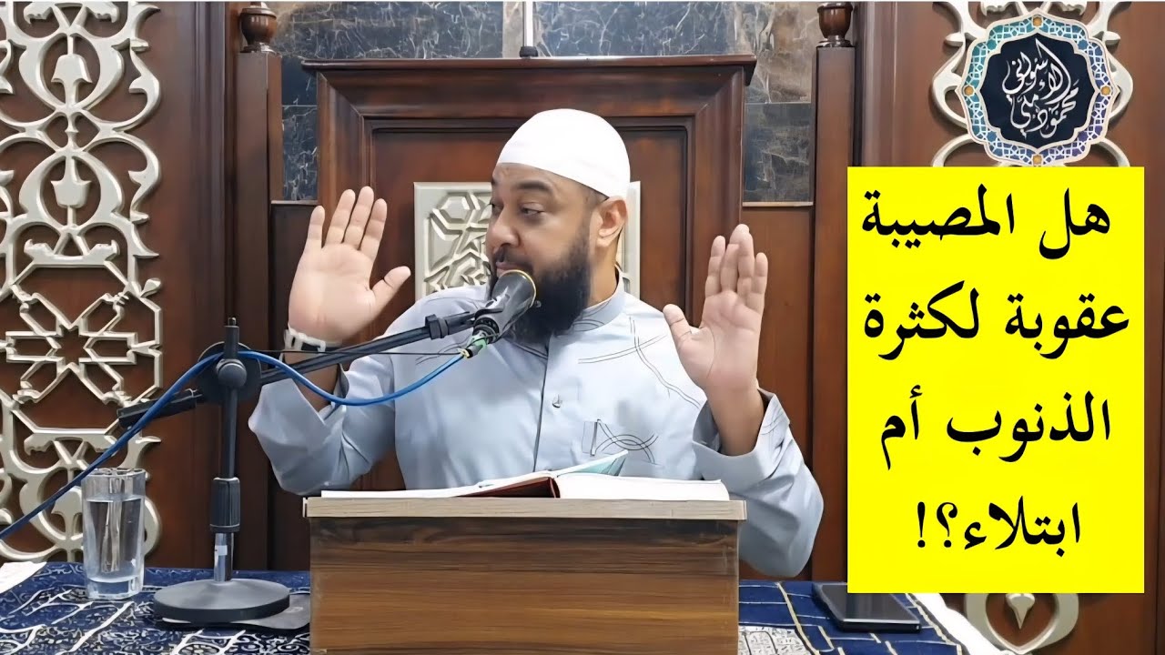 هل المصيبة عقوبة لكثرة الذنوب والمعاصي، أم ابتلاء؟‼️