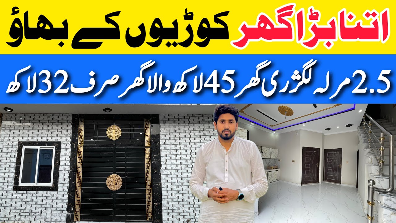 2.5 Marla luxury house in low budget for sale in Lahore اتنا بڑا گھر کوڑیوں کے بھاؤ Sasta Makan 