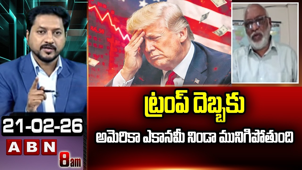 ట్రంప్ దెబ్బకు అమెరికా ఎకానమీ నిండా మునిగిపోతుంది | Analyst Paparao Serious Comments on Trump
