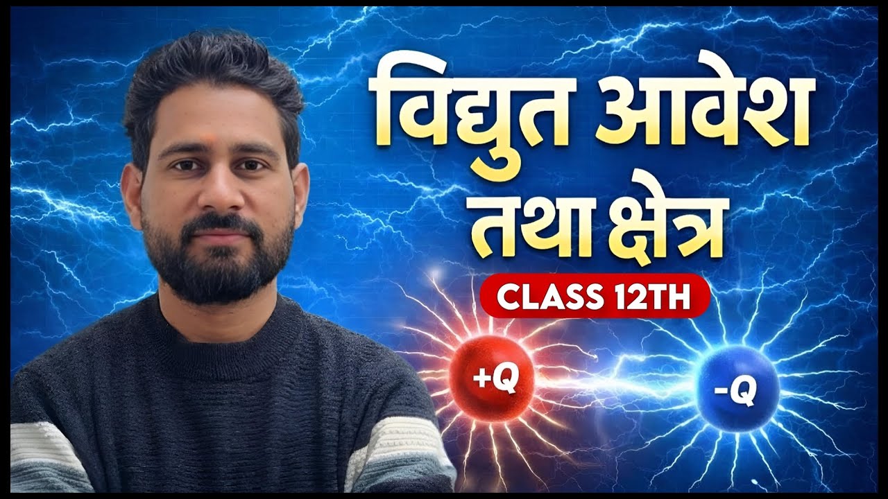 विद्युत आवेश तथा क्षेत्र CLASS 12 CHAPTER 1| PHYSICS |SHRI RADHEKRISHNA CLASSES