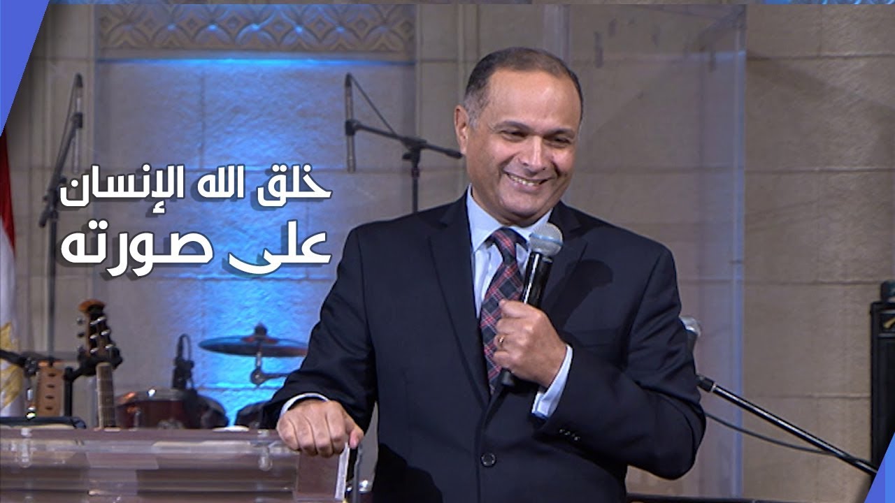 خلق الله الإنسان على صورته ولكن .. - د. ماهر صموئيل - كنيسة قصرالدوبارة