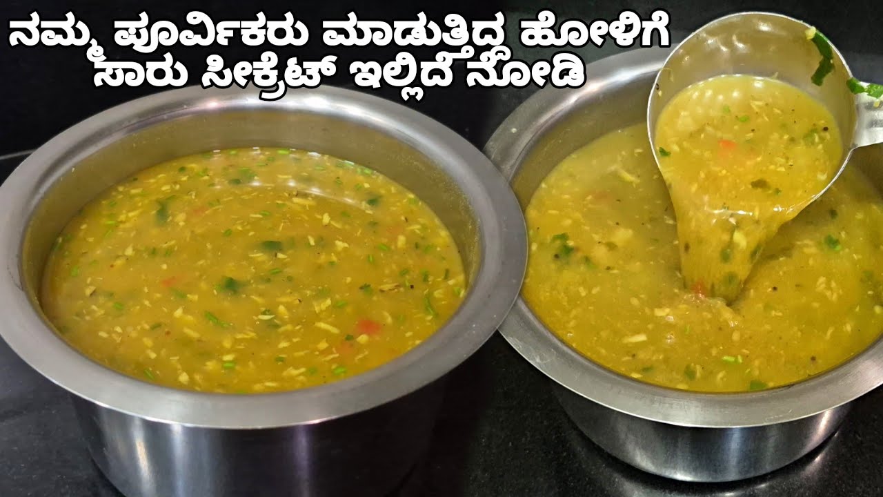 ನಮ್ಮ ಪೂರ್ವಿಕರು ಯಾವುದೇ ಮಸಾಲೆ ಹಾಕದೆ ಹೋಳಿಗೆ ಸಾರು ಮಾಡುತ್ತಿದ್ದ ಸೀಕ್ರೆಟ್ 100% Kattina Saaru | Holige saaru