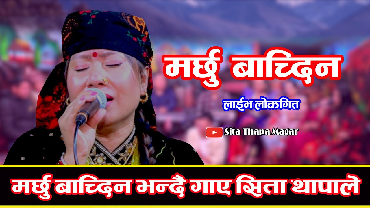 मर्छु बाच्दीन भन्दै भक्कानिए सिता थापा मगर Sita Thapa Magar Marchhu Bachdina Live Lok Song