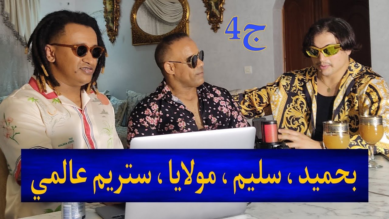 الموت ديال الضحك مع حساان في ستريم عالمي .. الجزء 4