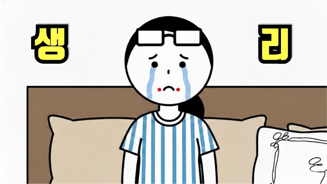 생리 전 이때가 제일 위험한 이유