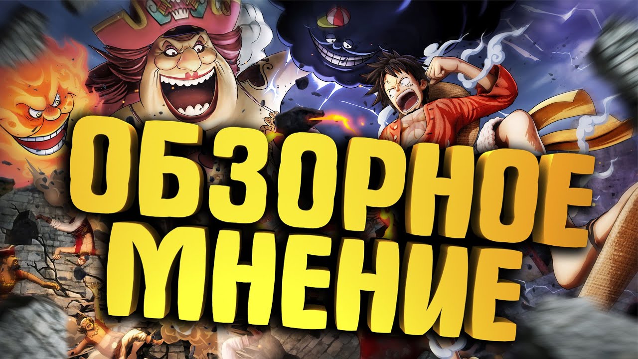 Обзор / Мнение ONE PIECE: PIRATE WARRIORS 4