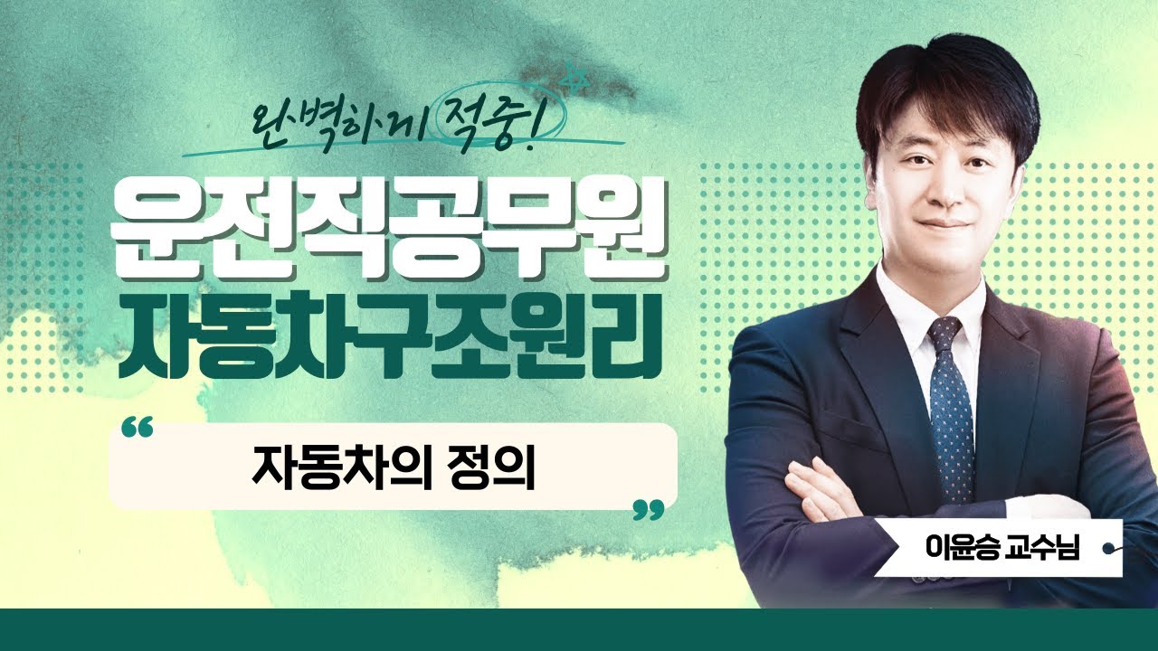 2025년 운전직 공무원 자동차구조원리 | 이윤승쌤의 자동차의 정의 [에듀마켓]
