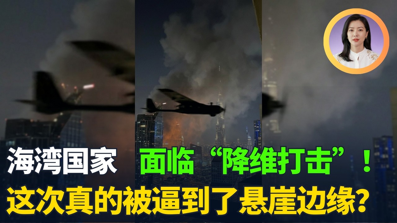 中东富豪国集体梦醒！美军基地竟成“引雷针”？几十年的战略对冲彻底崩盘！