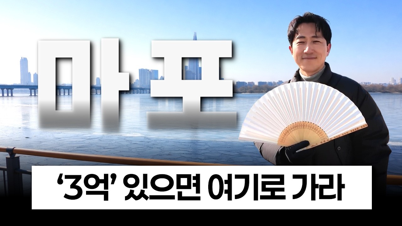 [ 3억 → 40억 ] 단 3억으로 마포구 한강뷰 아파트 받는 곳 [재발공명]