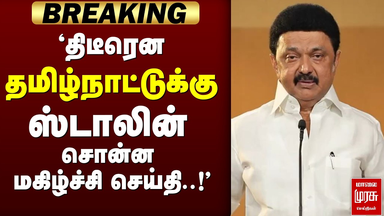 🔴 BREAKINGB : 'ஸ்டாலின் சொன்ன GOOD NEWS ..!' | CM Stalin | DMK | Election2026