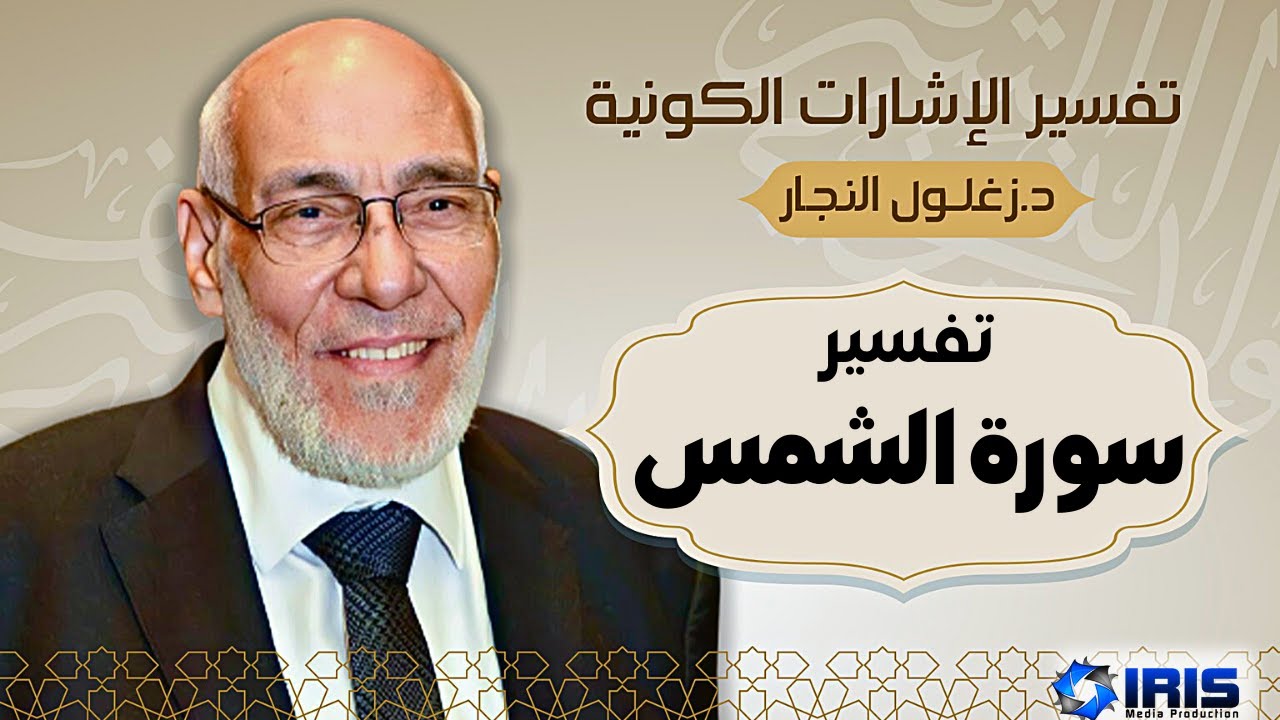 سورة الشمس - تفسير الإشارات الكونية | د. زغلول النجار.