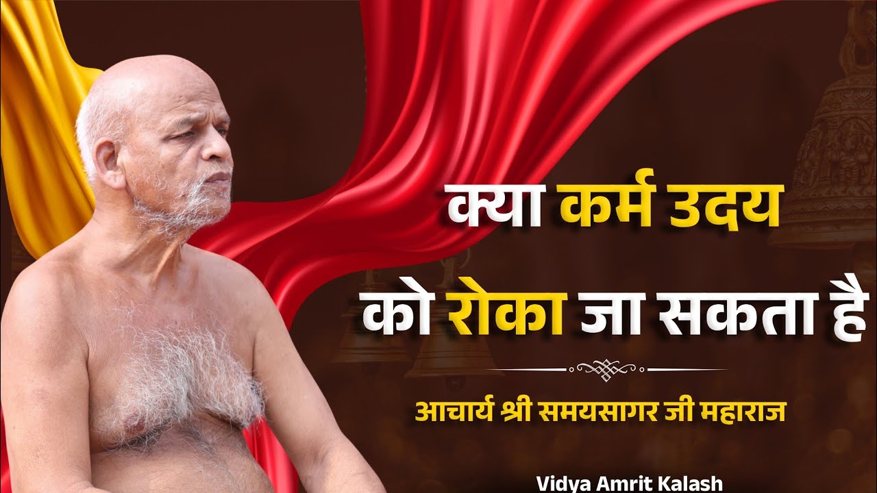 क्या कर्म उदय रोका जा सकता हैं || समयसागर जी महाराज || Samaysagar Ji Maharaj Pravachan