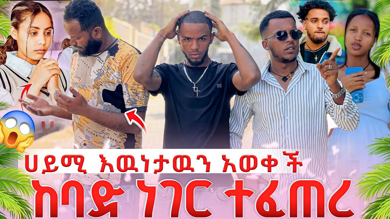 ብሩኬ ደነገጠ እዩ ለሀይሚ አረጋገጠችላት ከባድ ነገር ተፈጠረ አለቀሰች