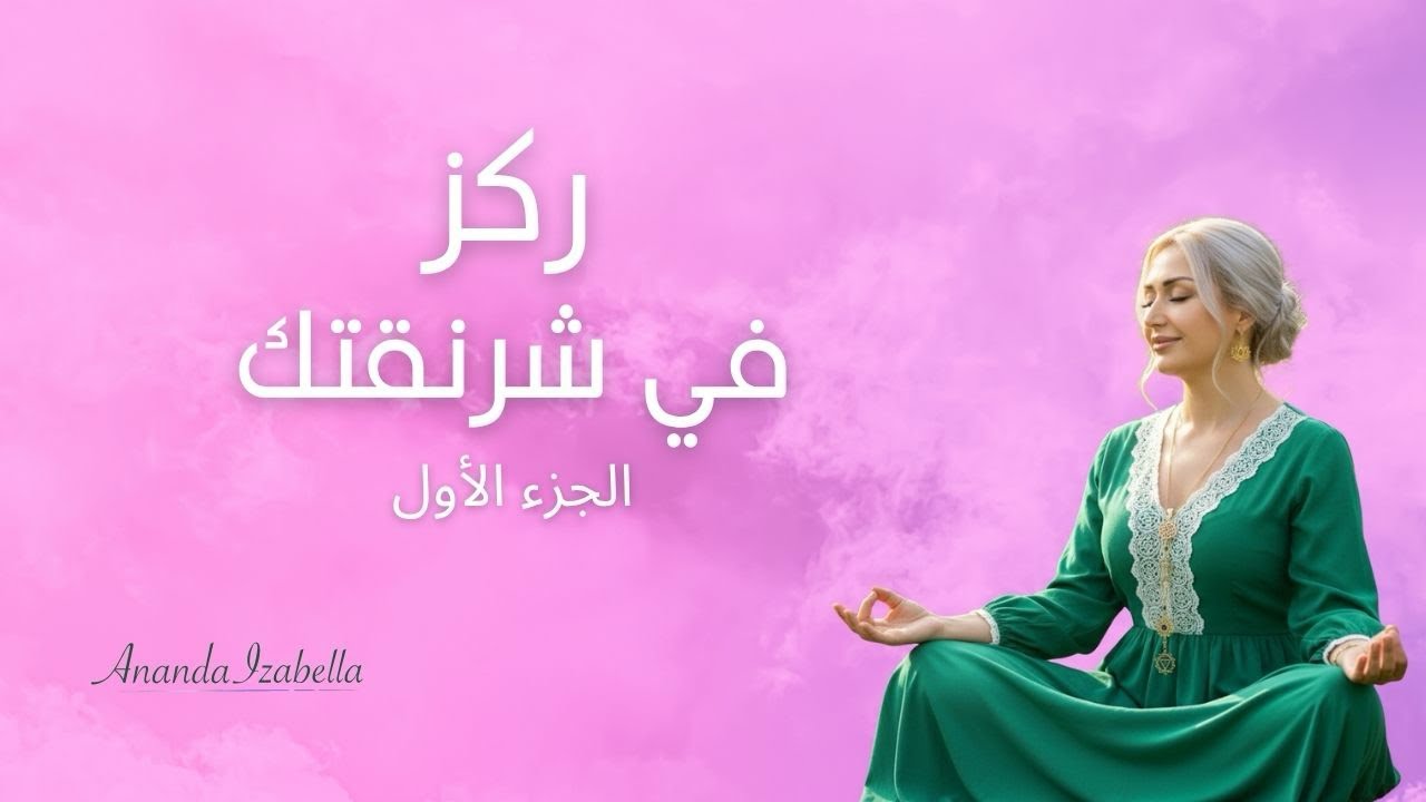 الجزء الأوّل: أنت هنا لتسليم ملفاتك أنت