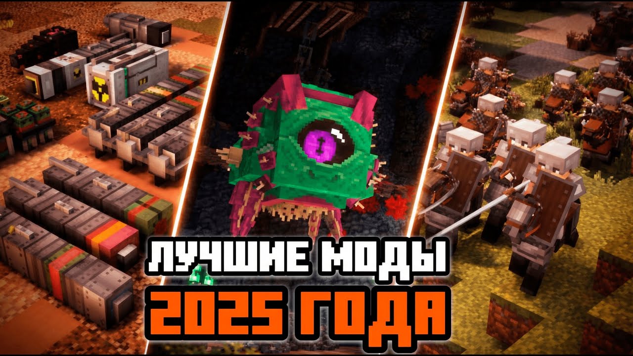ТОП-10 Модов 2025 Которые Изменили Minecraft Навсегда!