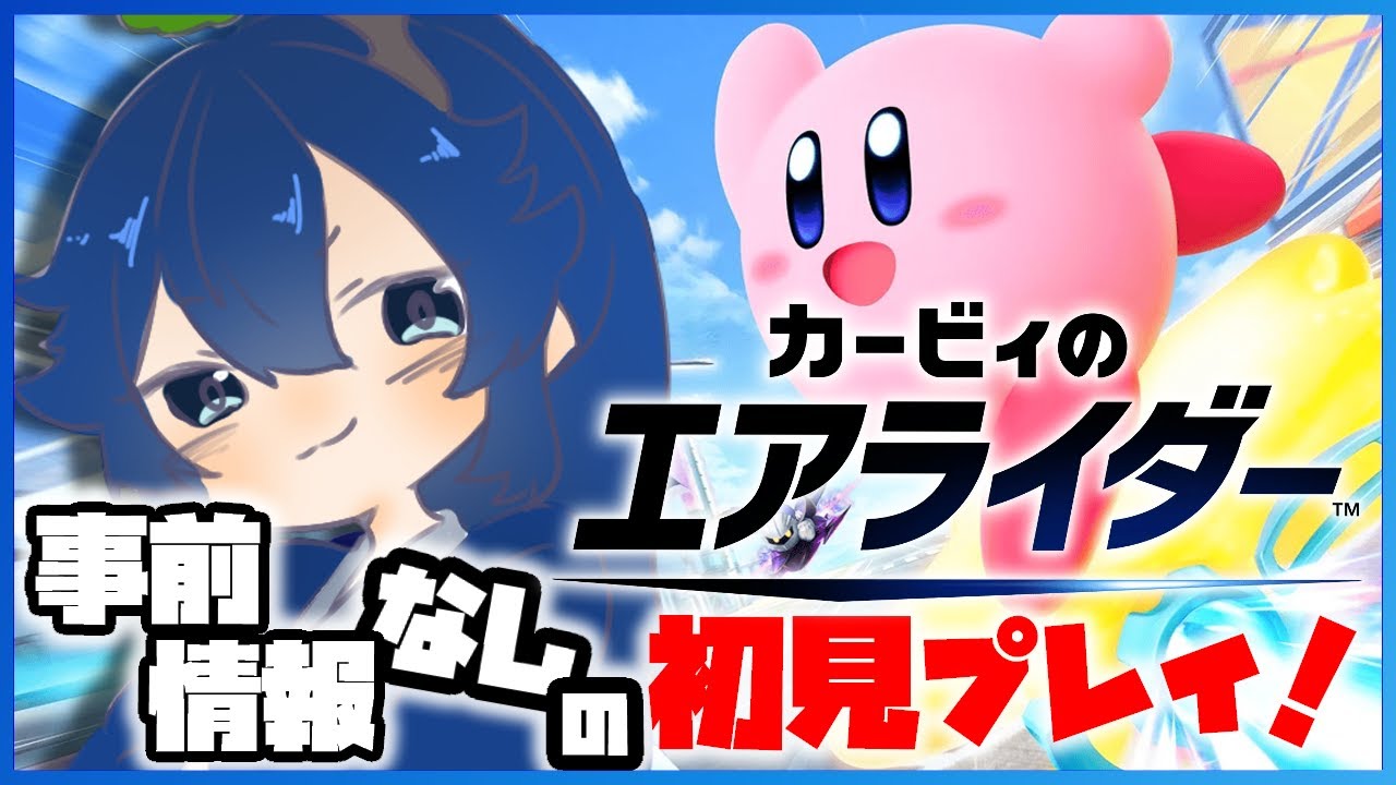【カービィのエアライダー】初見＆初回プレイ|手探りでゆく若葉マーク回！【男性Vtuber】