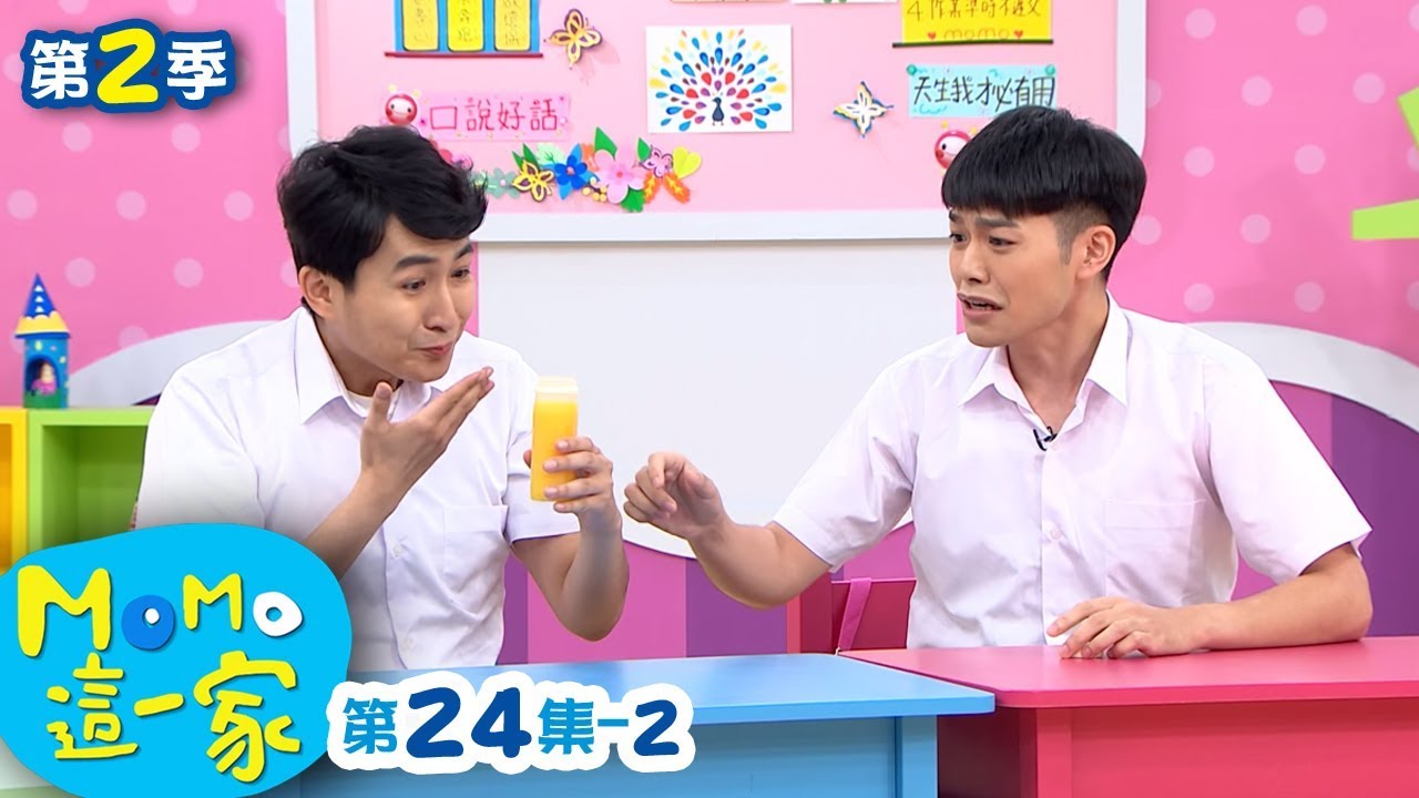 M O M O這一家 S2【請 謝謝 對不起】第2季 第24集 單元2｜家庭校園喜劇｜趣味短劇｜兒童電視節目｜M O M O Family【親子台｜官方HD網路短版】momokids