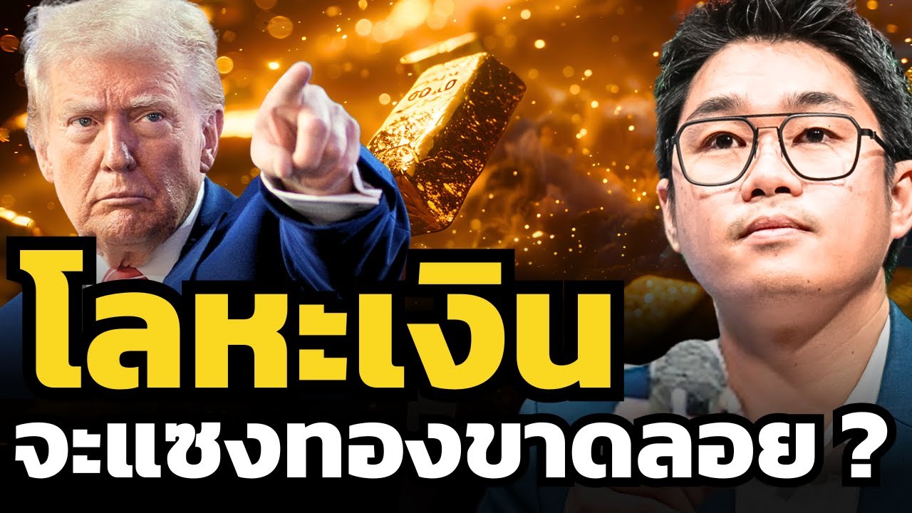 แรงไม่หยุด ! โลหะเงินอาจเป็นสินทรัพย์ที่ให้ผลตอบแทนมากของโลกในปี 2026