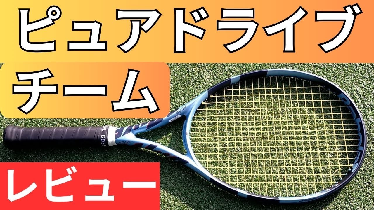 バボラ ピュアドライブ チーム 2025 打ってみたレビュー/インプレ!＆おすすめガット6選【BABOLAT PURE DRIVE TEAM】