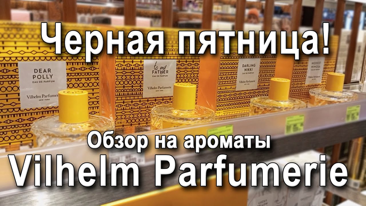Идем в магазин в черную пятницу. Обзор на ароматы Vilhelm Parfumerie.