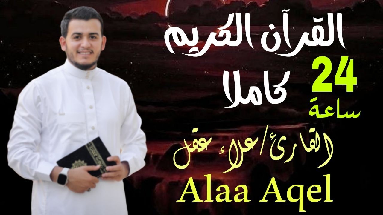الختمة المرتلة كاملة 24ساعه ( لتحصين المنزل وطرد الشياطين ) للقارئ علاء عقل  |  Full by Alaa Aqel