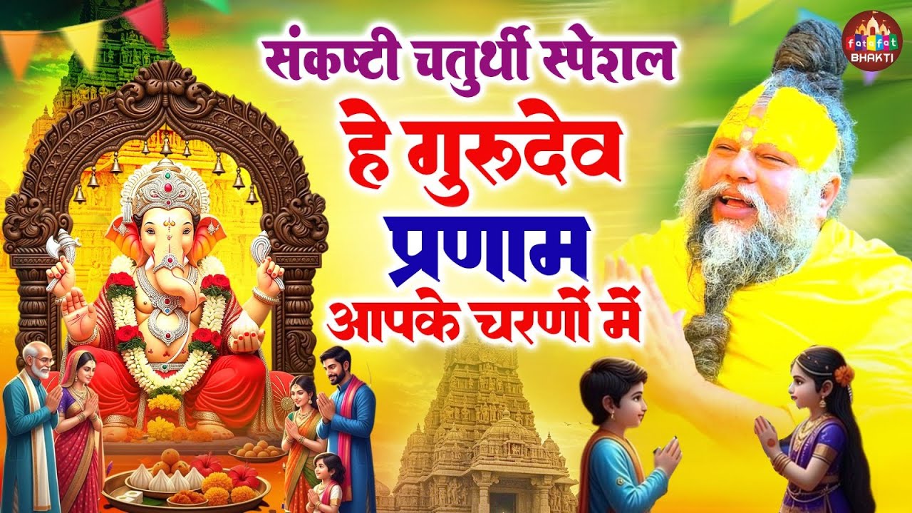 संकष्टी चतुर्थी स्पेशल, हे गुरुदेव प्रणाम आपके चरणों में, Hey Gurudev Parnam, नॉनस्टॉप सत्संगी भजन