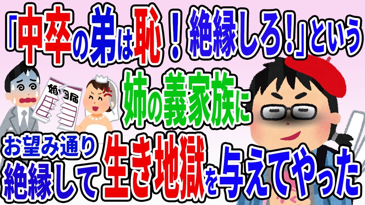 姉の結婚式で姉の婿両親から「中卒の弟は恥！絶縁しろ！逆らうなら結婚を認めない！」と迫られた結果→婿一家に想像以上の悲惨な結末が・・・【2ch修羅場スレ】【ゆっくり解説】