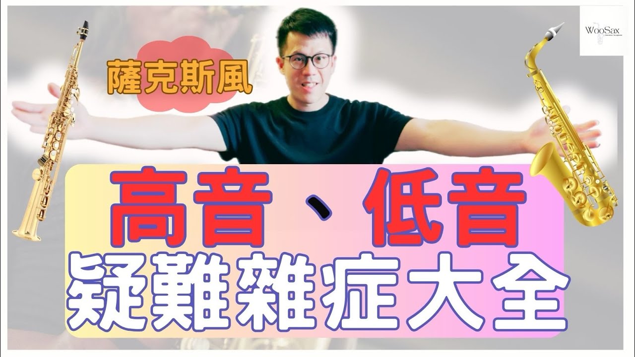 薩克斯風高音、低音疑難雜症大全｜WooSax薩克斯風演奏教學