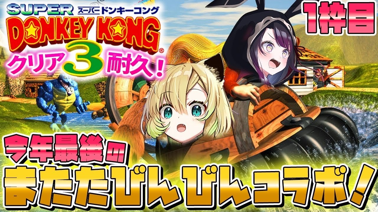 【スーパードンキーコング3】24時間耐久!?お姉さん組でスパドン3をクリア目指して頑張るぞ🦍🍌💚💜【そちまる/矢筒あぽろ/戯びび】vtuber/レトロゲーム/SFC