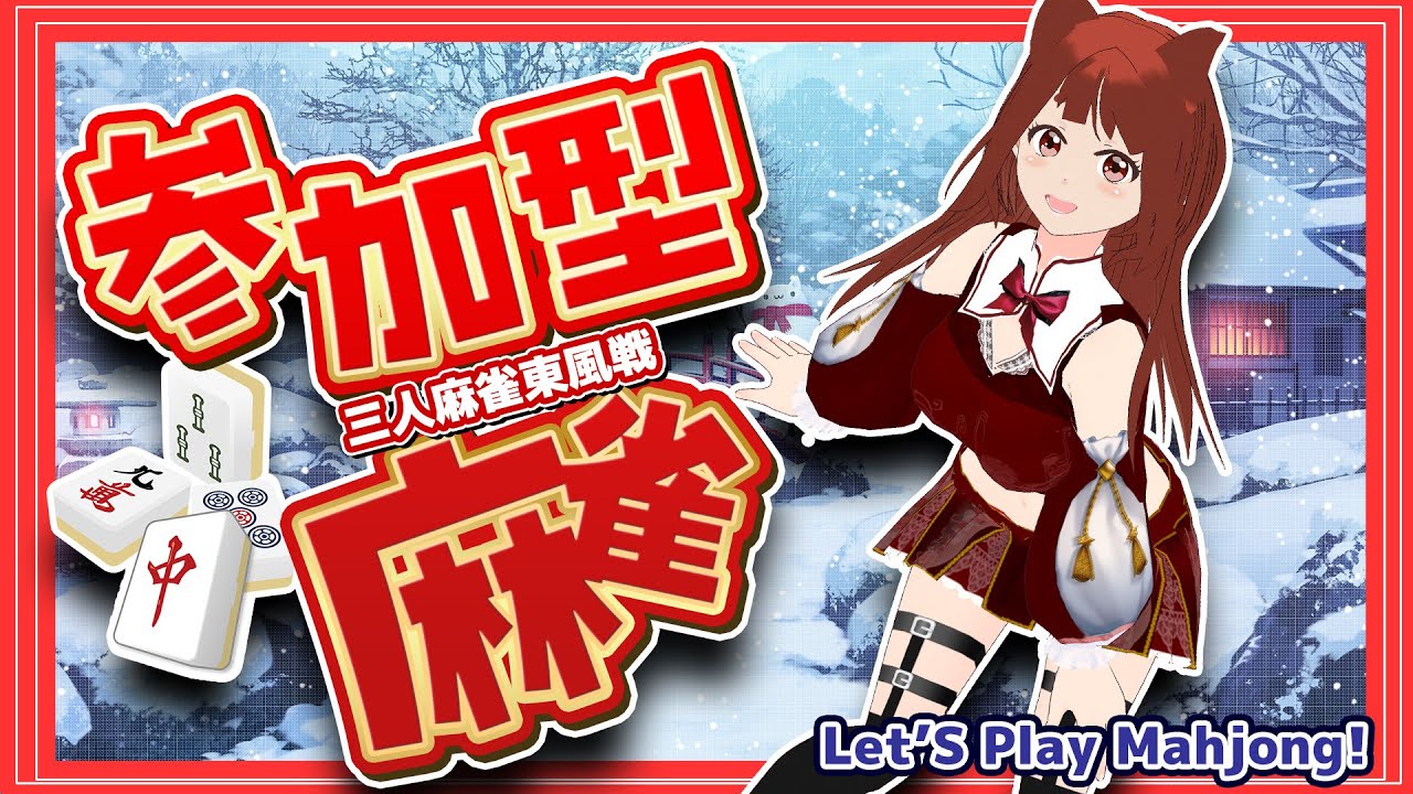 【 #参加型雀魂 】誰でも歓迎✨三人麻雀東風戦６０秒-1/20【 #霞まない雀ドル 】