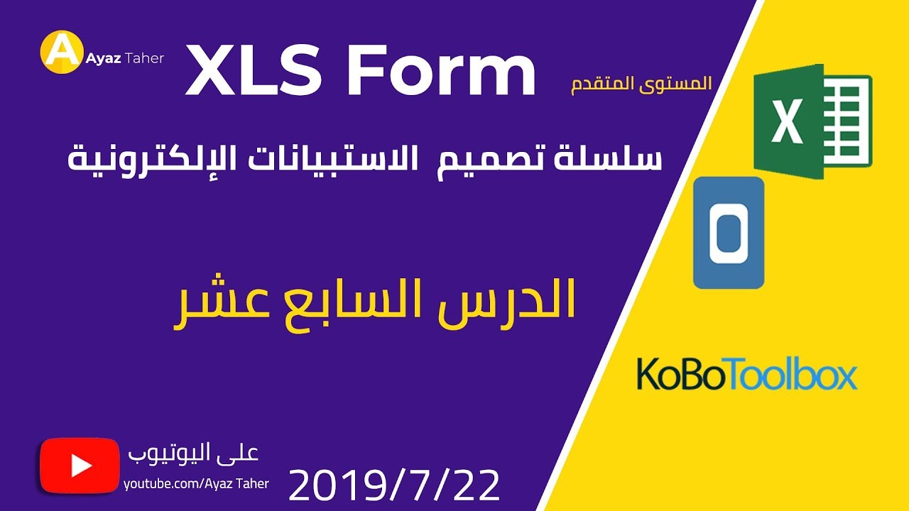 الدرس,17 سحب البيانات | pulldata ,KoBo Toolbox, XLS Form