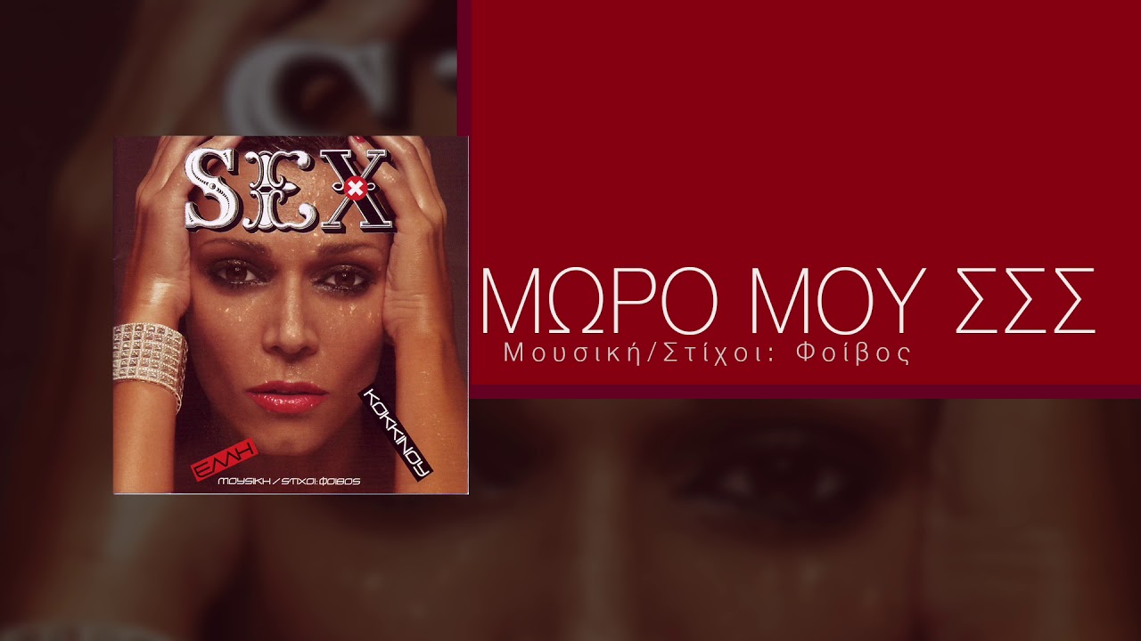 Έλλη Κοκκίνου - Μωρό Μου ΣΣΣ - Official Audio Video