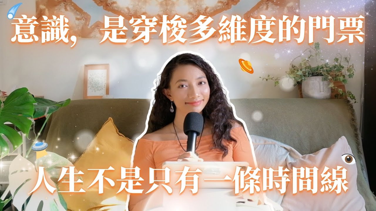 EP10.意識，是你穿梭多維度的門票
