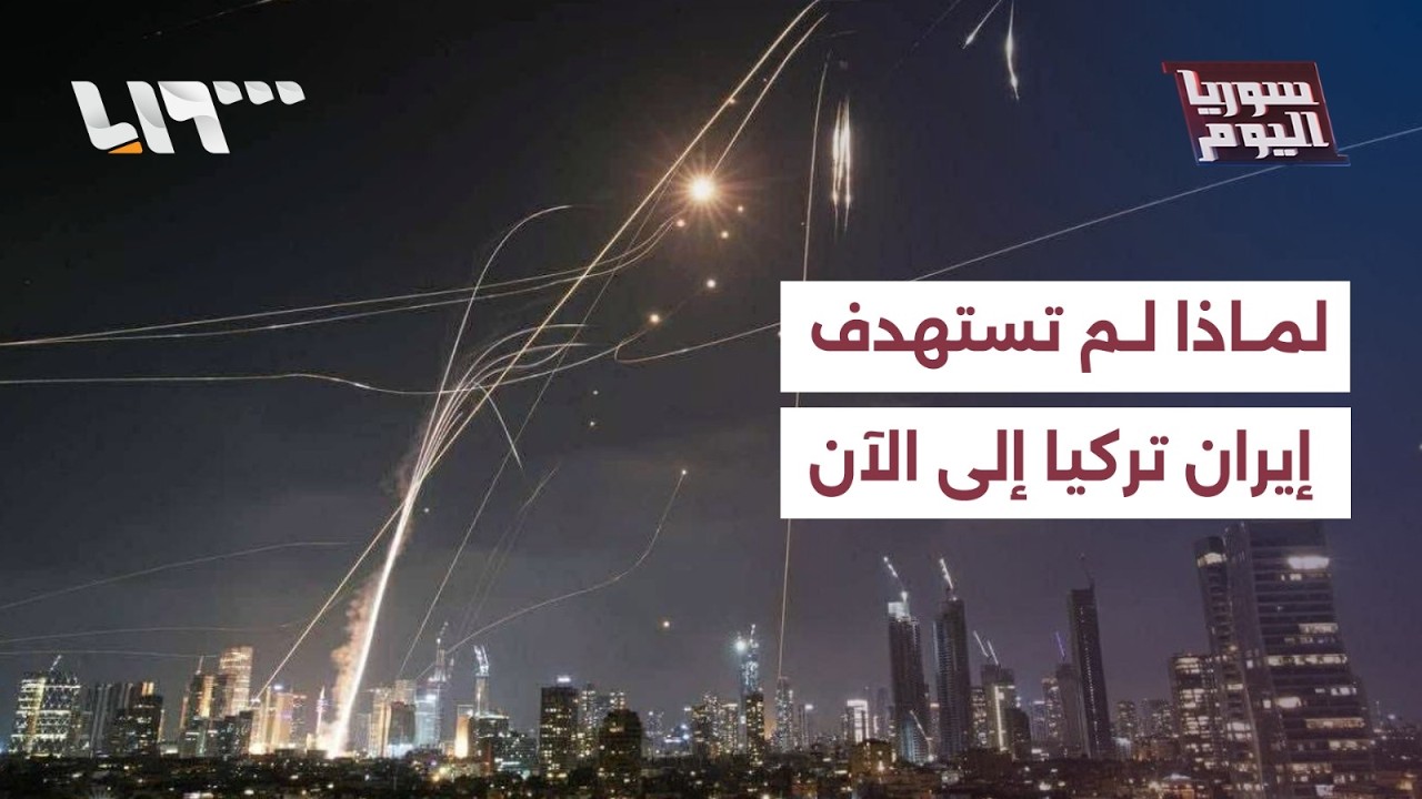 لماذا لم تستهدف إيران القواعد الأميركية في تركيا؟