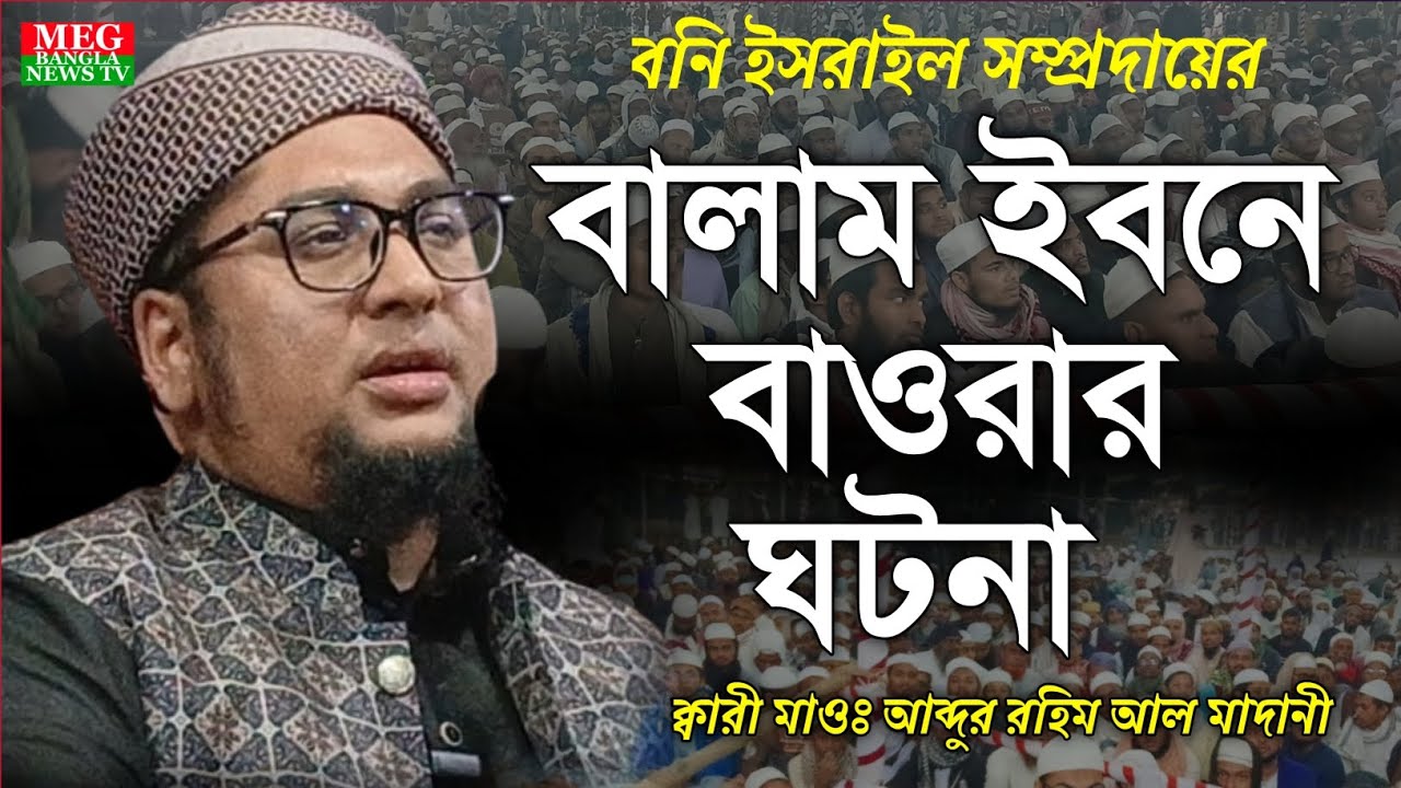 বালাম ইবনে বাওরার ঘটনা / ক্বারী মাওলানা আব্দুর রহিম আল মাদানী.