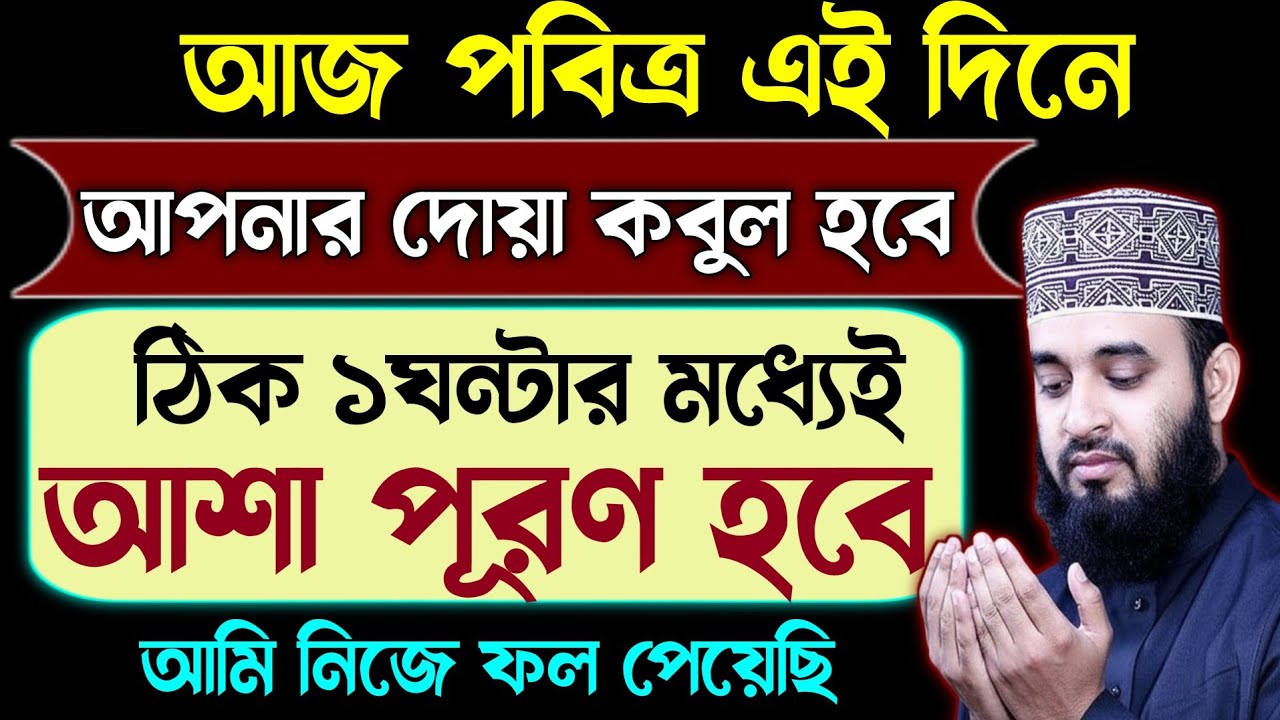 আজ সোমবার রমজানের ১২তম দিনে যে কোন দোয়া কবুল হবে | এই সূরাটি শুনুন | ঠিক ১ঘন্টায় মনের আশা পূরণ হবে 