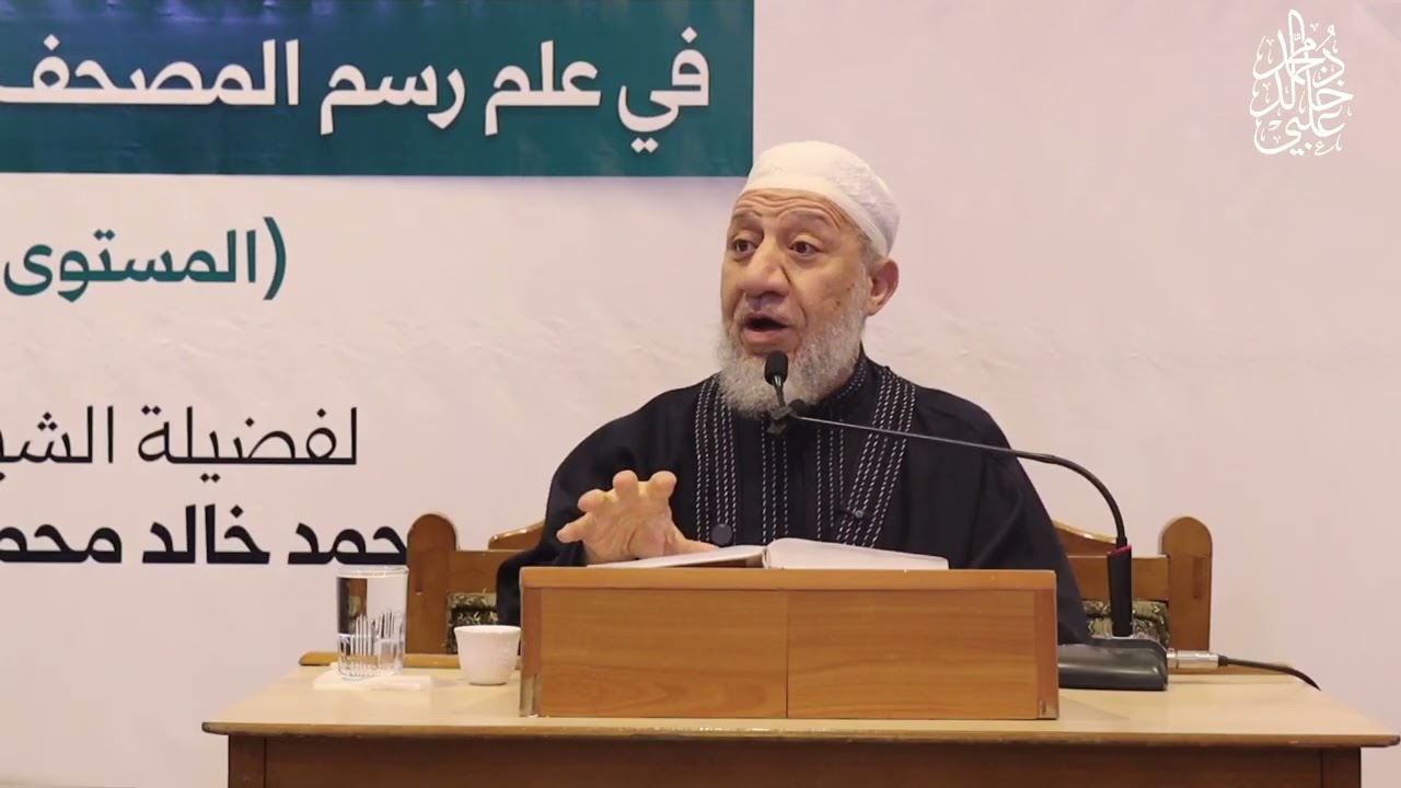 الدورة التخصصية في علم رسم المصحف _ الدرس الثالث / الشيخ محمد خالد العلبي 