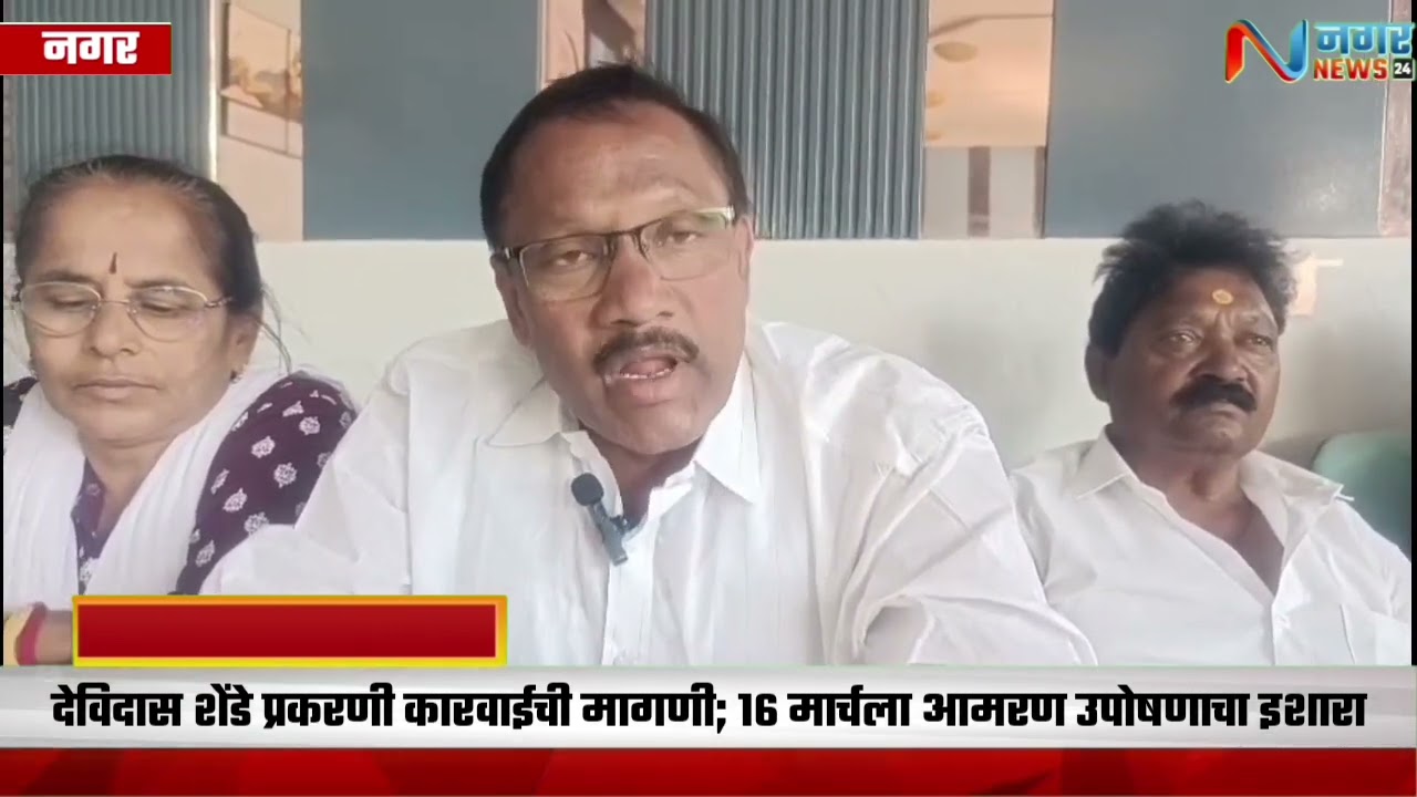 अहिल्यानगर – देविदास शेंडे प्रकरणी कारवाईची मागणी; १६ मार्चला आमरण उपोषणाचा इशारा