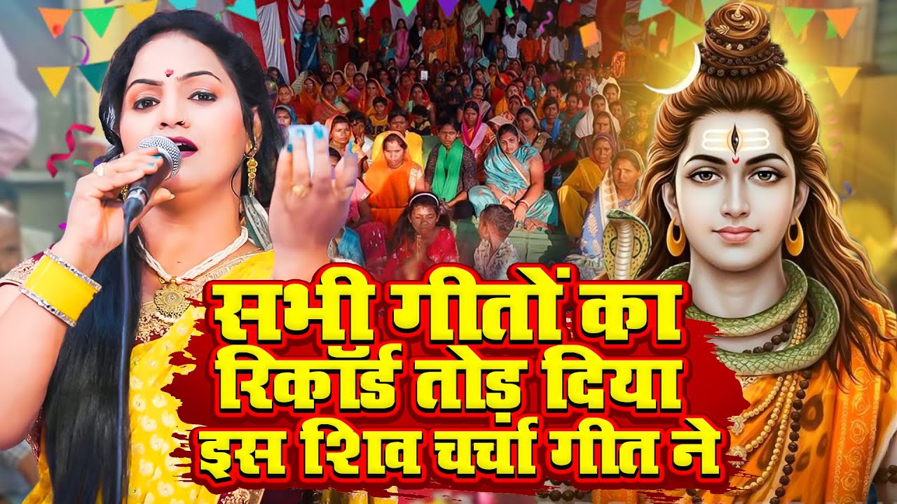 सभी गीतों का रिकॉर्ड तोड़ दिया इस शिव चर्चा गीत ने | Kavita Jha & Madhu Pandey | Dehati Shiv Charcha