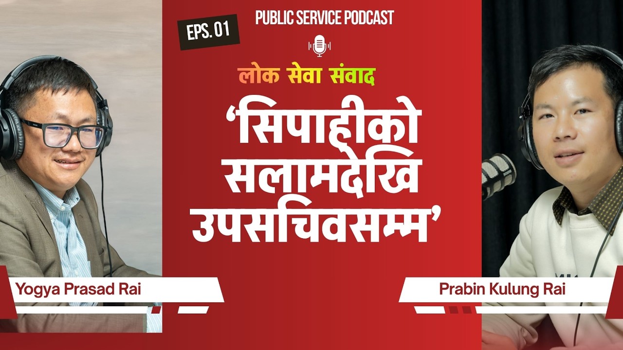 Public Service Podcast : Yogya Prasad Rai ।। कसरी बन्ने सरकारी अधिकृत ?  ।। Prabin Kulung Rai ।।