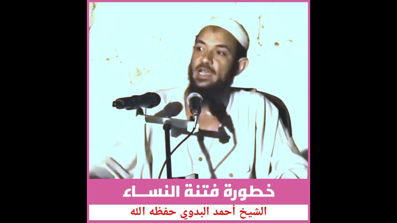 خطورة فتنة النساء // الشيخ احمد البدوي حفظه الله
